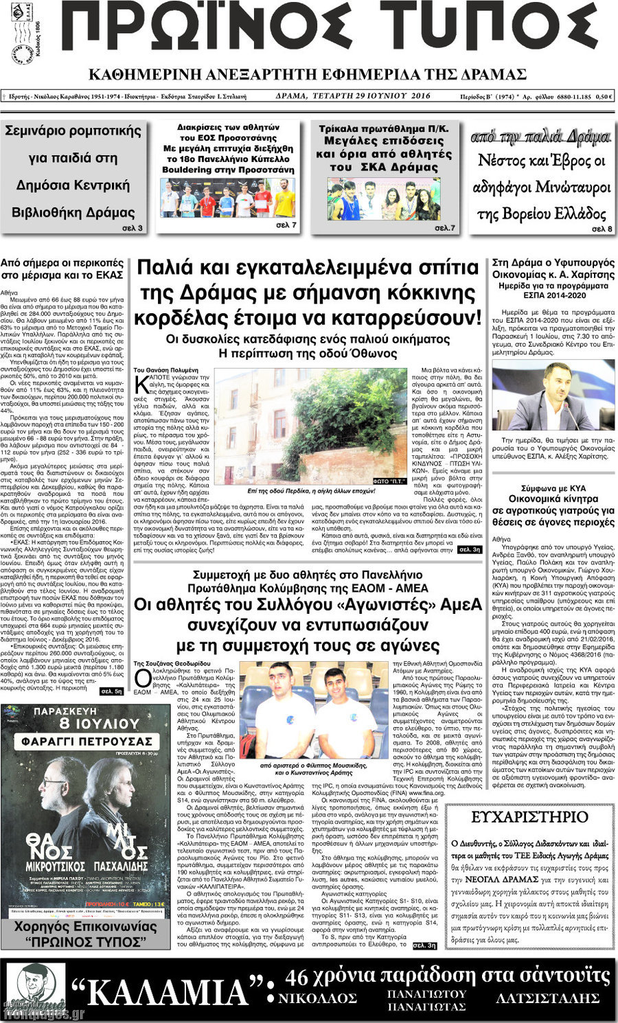 Πρωινός Τύπος Δράμας