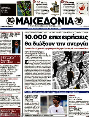 Μακεδονία: 10.000 επιχειρήσεις θα διώξουν την ανεργία