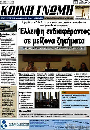 Πρωτοσέλιδο Κοινή Γνώμη