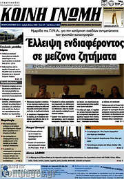 /Κοινή Γνώμη