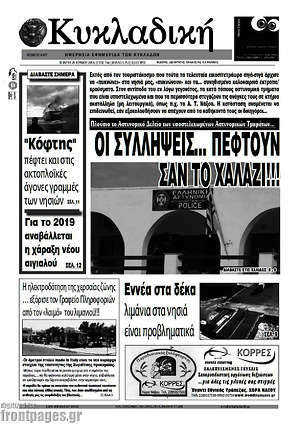 Πρωτοσέλιδο Κυκλαδική