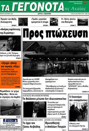 Πρωτοσέλιδο Γεγονότα της Αχαΐας