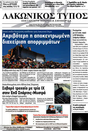 Πρωτοσέλιδο Λακωνικός Τύπος