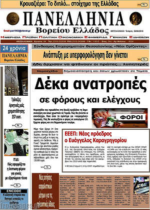 Πρωτοσέλιδο Πανελλήνια Β. Ελλάδος