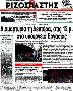 Ριζοσπάστης: Διαμαρτυρία τη Δευτέρα, στις 12 μ. στο υπουργείο Εργασίας