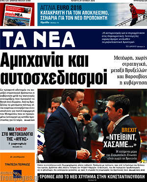 Τα Νέα: Αμηχανία και αυτοσχεδιασμοί