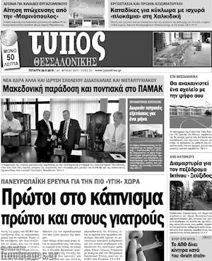 Πρωτοσέλιδο εφημερίδας Τύπος Θεσσαλονίκης - protoselida