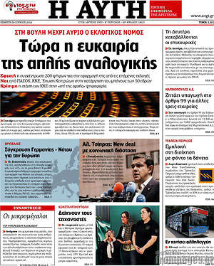 Αυγή: Τώρα η ευκαιρία της απλής αναλογικής