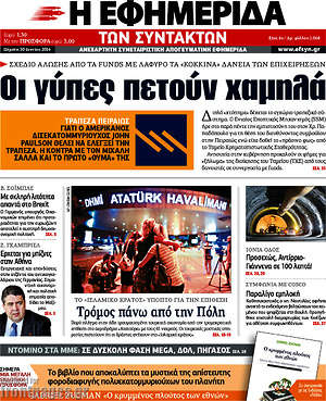 Η εφημερίδα των συντακτών: Οι γύπες πετούν χαμηλά