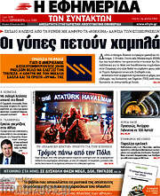 /Η εφημερίδα των συντακτών