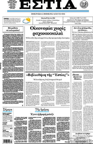 Πρωτοσέλιδο εφημερίδας Εστία - protoselida