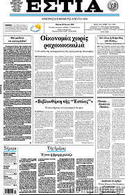 /Εστία