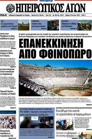Πρωτοσέλιδο Ηπειρωτικός Αγών