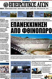 /Ηπειρωτικός Αγών