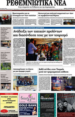 Πρωτοσέλιδο Ρεθεμνιώτικα Νέα