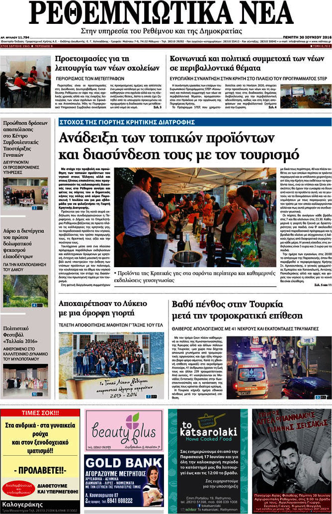 Ρεθεμνιώτικα Νέα