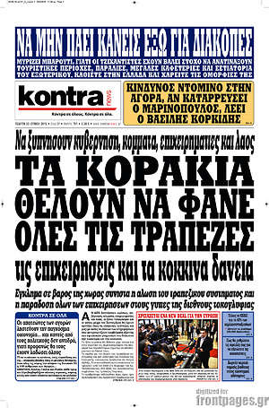 Kontra News: Τα κοράκια θέλουν να φάνε όλες τις τράπεζες