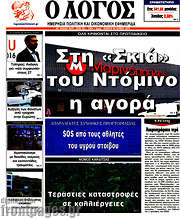 /Ο Λόγος