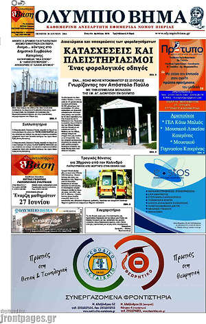 Πρωτοσέλιδο Ολύμπιο Βήμα