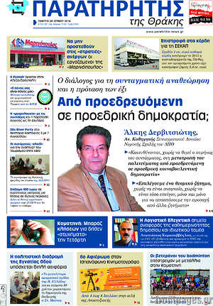 Πρωτοσέλιδο Παρατηρητής