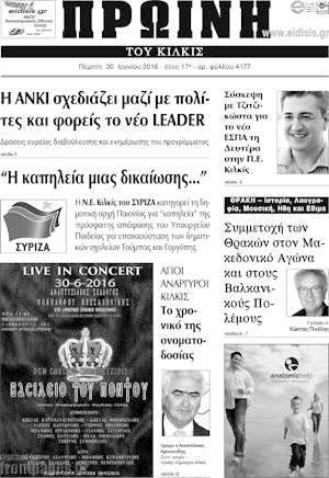 Πρωτοσέλιδο Πρωινή του Κιλκίς
