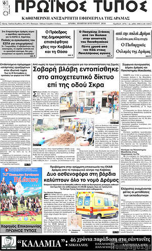 Πρωτοσέλιδο Πρωινός Τύπος Δράμας