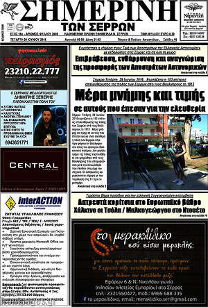Πρωτοσέλιδο Σημερινή των Σερρών