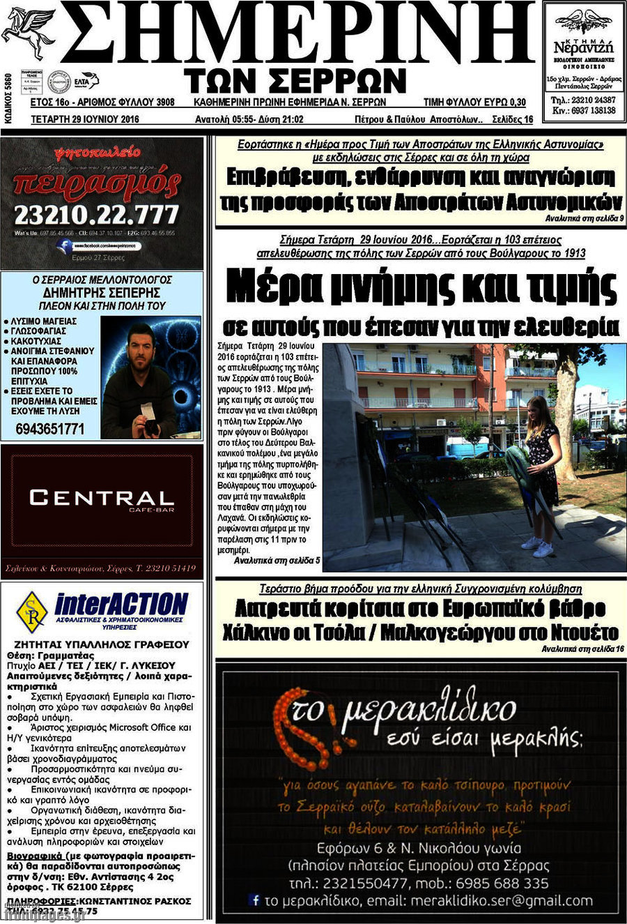 Σημερινή των Σερρών