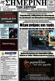 /Σημερινή των Σερρών