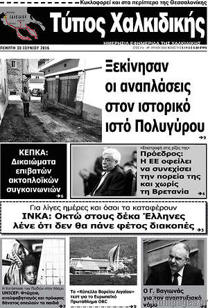 Πρωτοσέλιδο Τύπος Χαλκιδικής