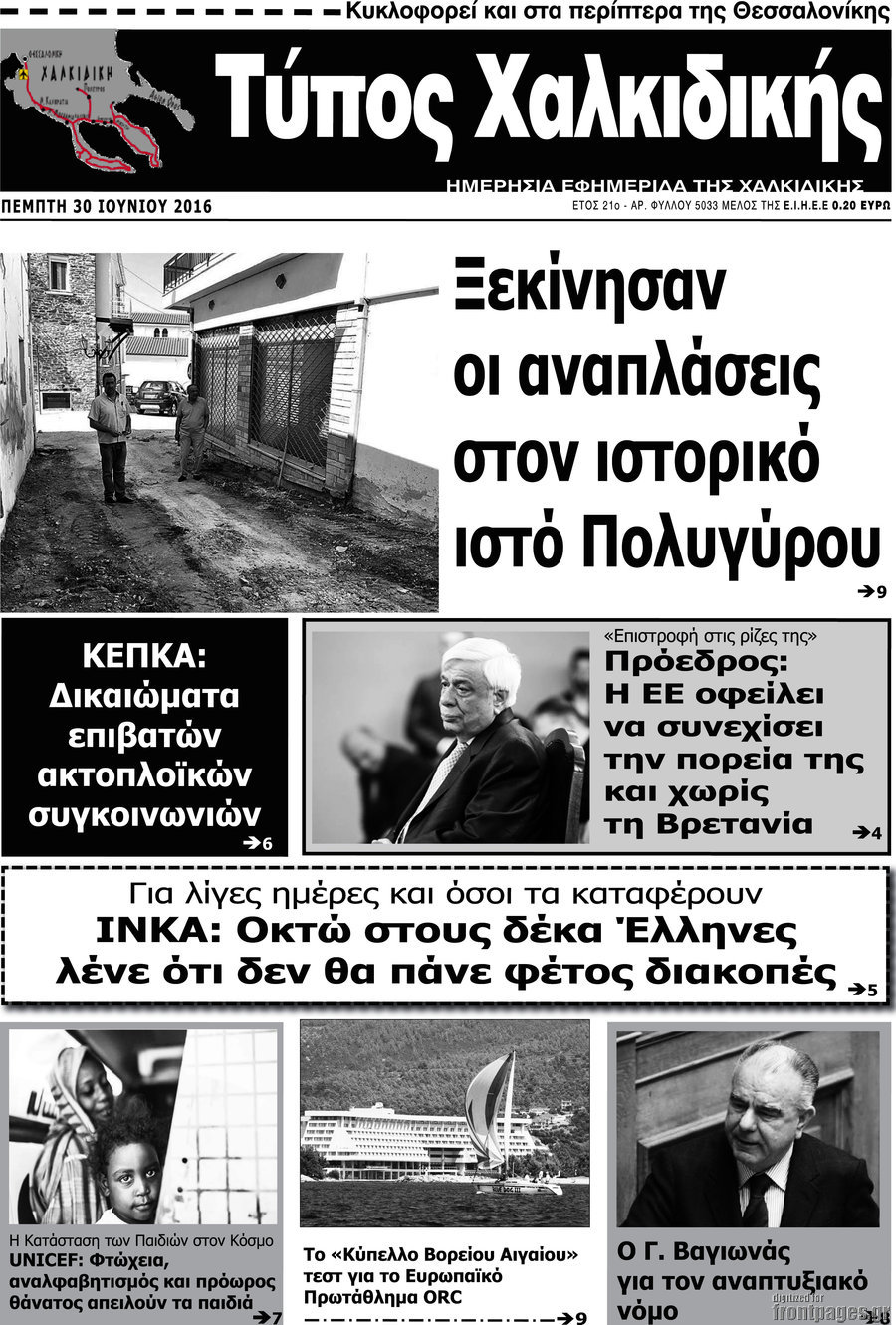 Τύπος Χαλκιδικής