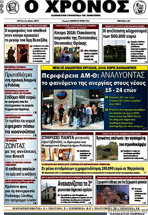 Πρωτοσέλιδο Χρόνος