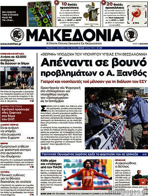 Μακεδονία: Απέναντι σε βουνό προβλημάτων ο Α. Ξανθός