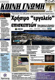 /Κοινή Γνώμη