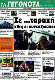 /Γεγονότα της Αχαΐας