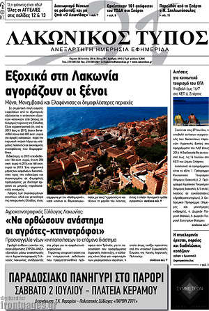 Πρωτοσέλιδο Λακωνικός Τύπος