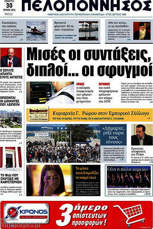 Πρωτοσέλιδο Πελοπόννησος