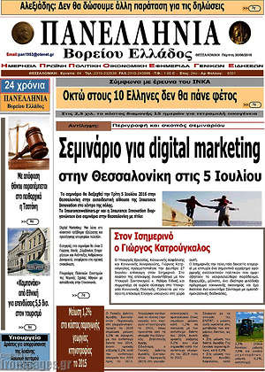 Πρωτοσέλιδο Πανελλήνια Β. Ελλάδος