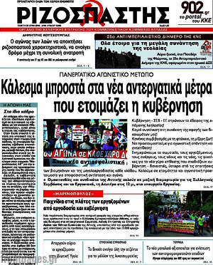 Ριζοσπάστης: Κάλεσμα μπροστά στα νέα αντεργατικά μέτρα που ετοιμάζει η κυβέρνηση