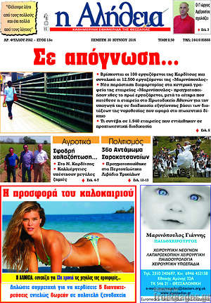 Πρωτοσέλιδο Η Αλήθεια