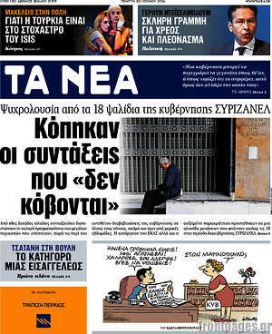 Τα Νέα: Κόπηκαν οι συντάξεις που "δεν κόβονται"