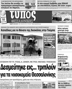 Πρωτοσέλιδο εφημερίδας Τύπος Θεσσαλονίκης - protoselida