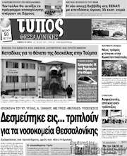 /Τύπος Θεσσαλονίκης