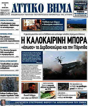 Πρωτοσέλιδο Αττικό Βήμα