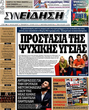Πρωτοσέλιδο Συνείδηση