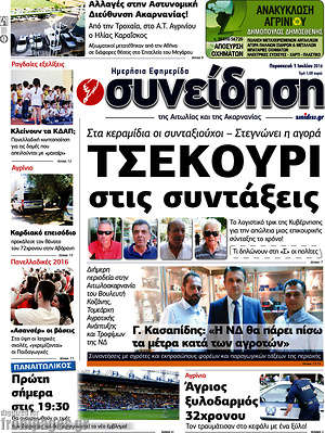 Πρωτοσέλιδο Συνείδηση