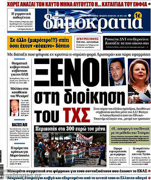 Δημοκρατία: Ξένοι στη διοίκηση του ΤΧΣ