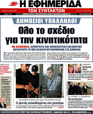 Η εφημερίδα των συντακτών: Όλο το σχέδιο για την κινητικότητα