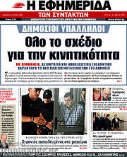 /Η εφημερίδα των συντακτών