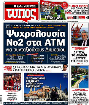 Ελεύθερος Τύπος: Ψυχρολουσία Νο2 στα ΑΤΜ για συνταξιούχους Δημοσίου
